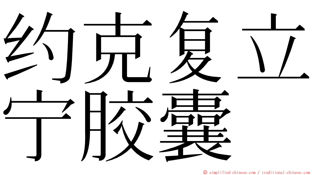 约克复立宁胶囊 ming font