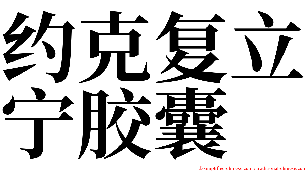 约克复立宁胶囊 serif font