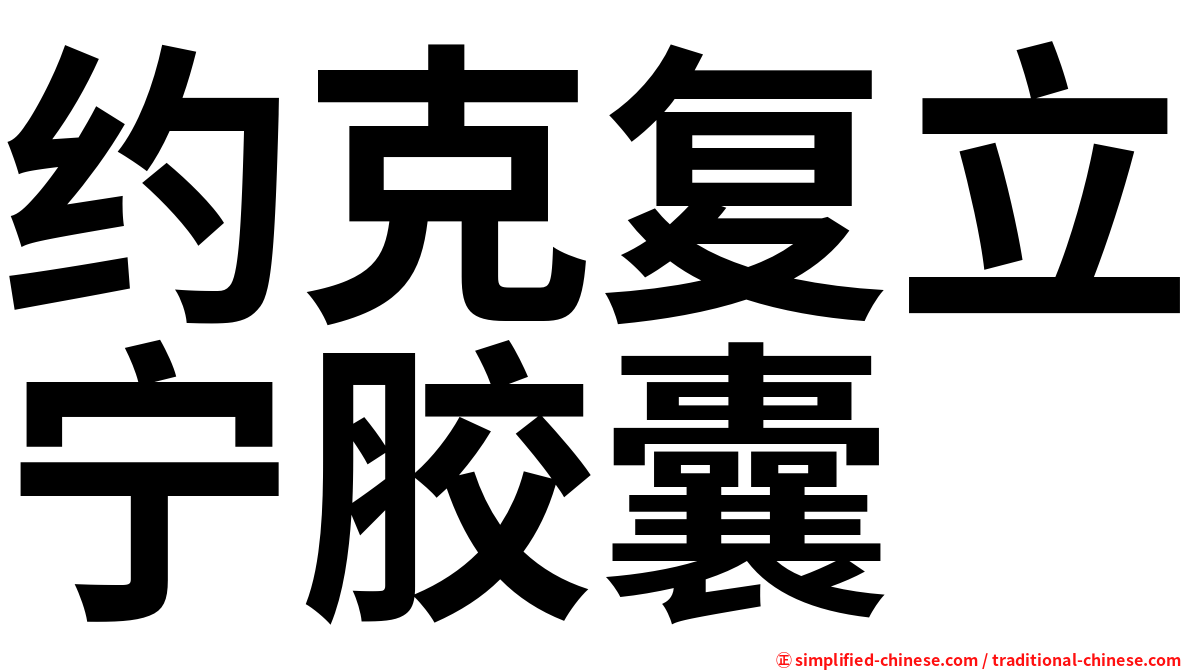 约克复立宁胶囊