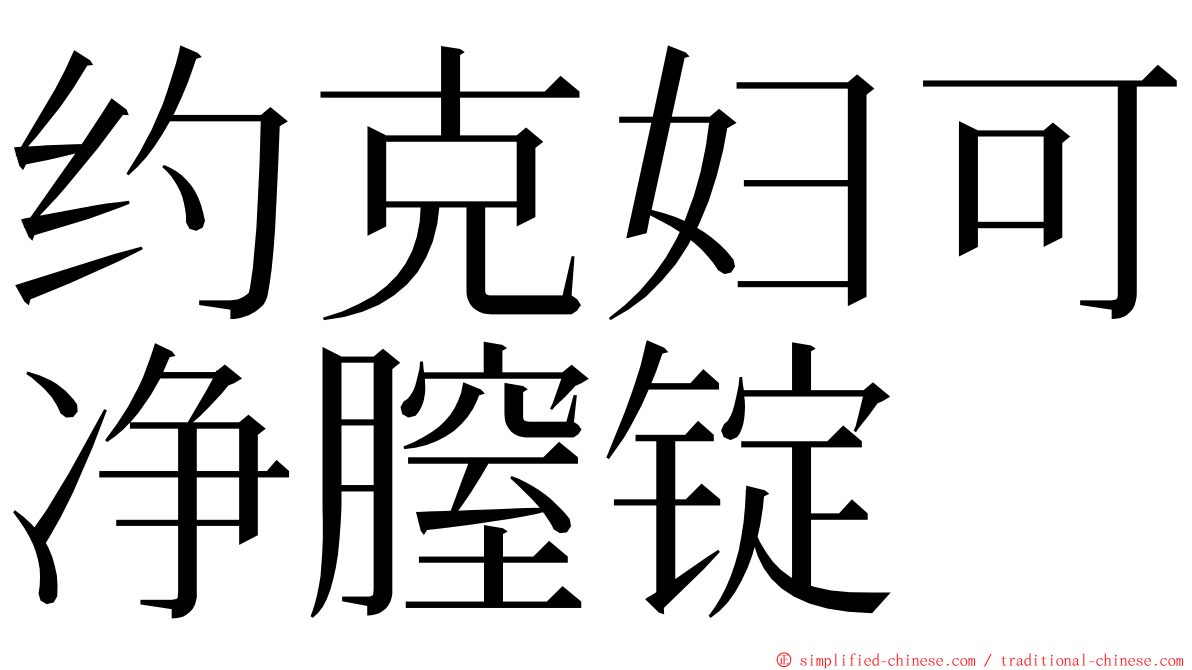 约克妇可净膣锭 ming font