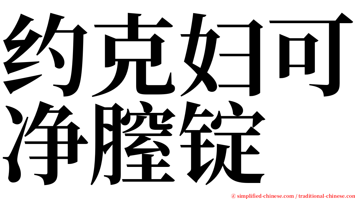 约克妇可净膣锭 serif font