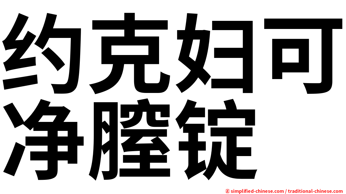 约克妇可净膣锭
