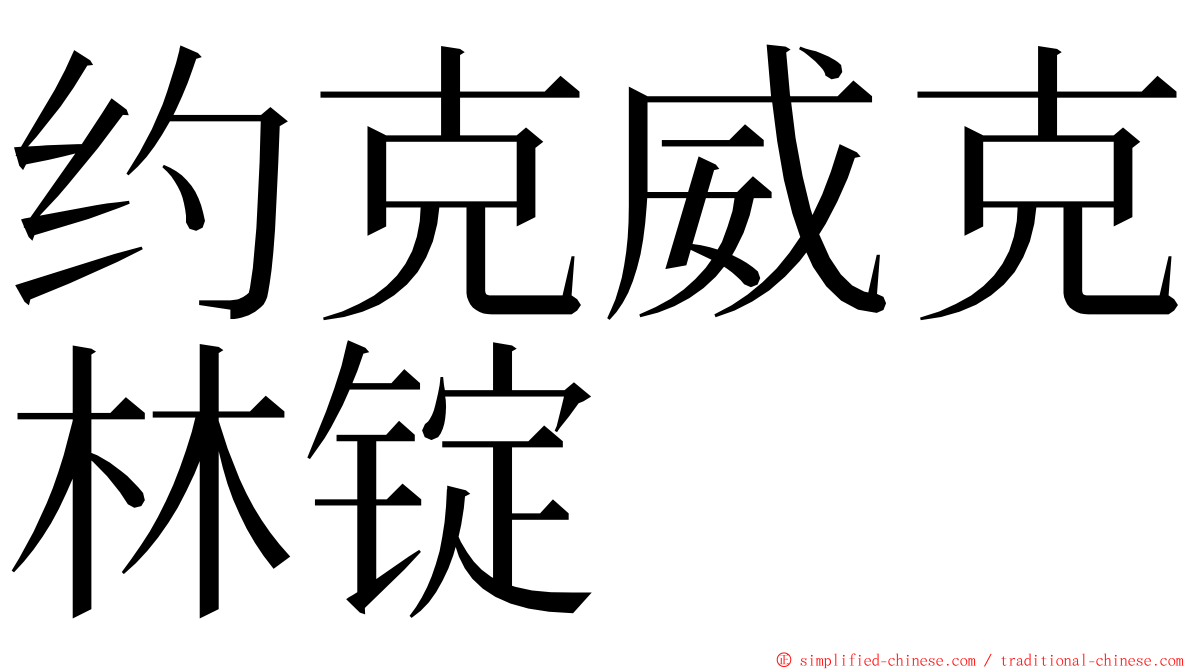 约克威克林锭 ming font