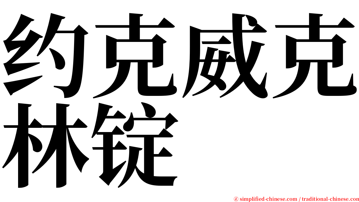 约克威克林锭 serif font