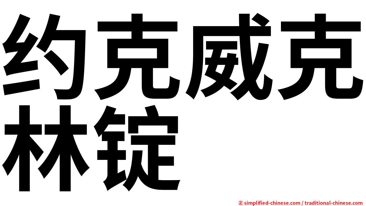 约克威克林锭