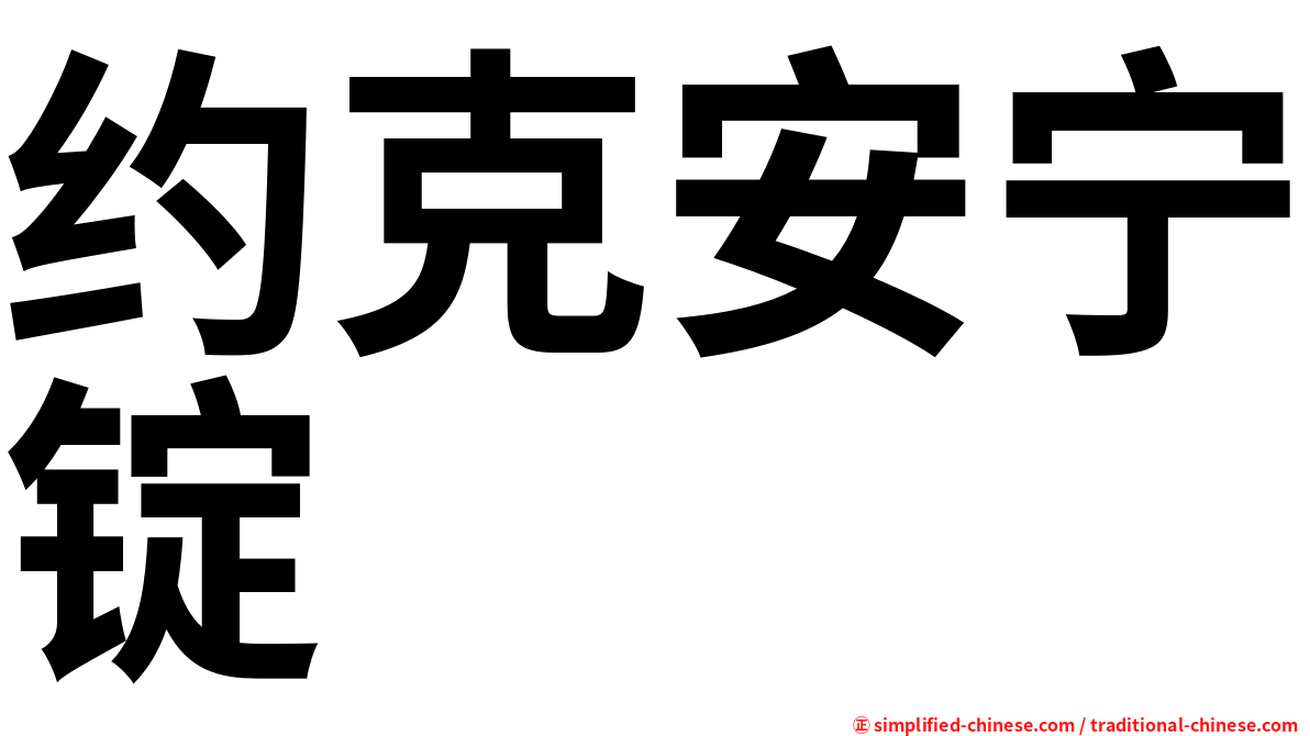 约克安宁锭