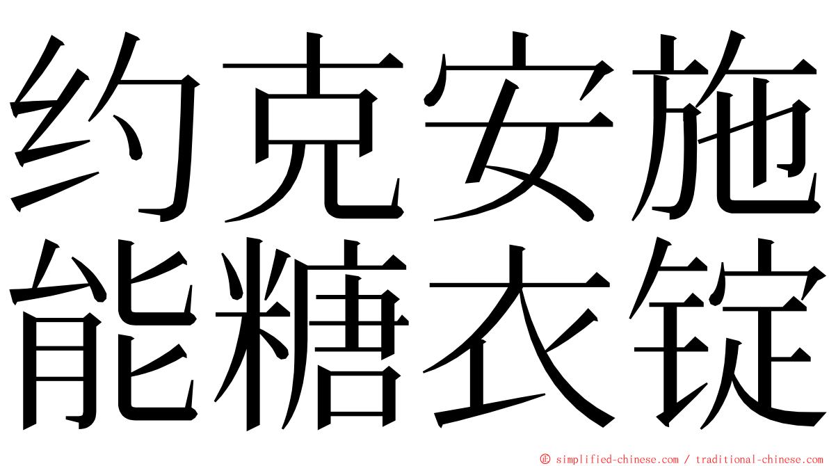约克安施能糖衣锭 ming font