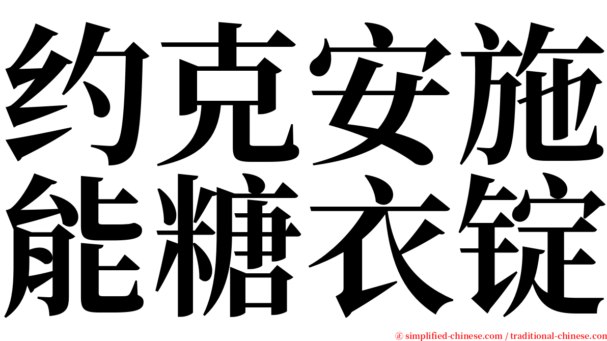 约克安施能糖衣锭 serif font