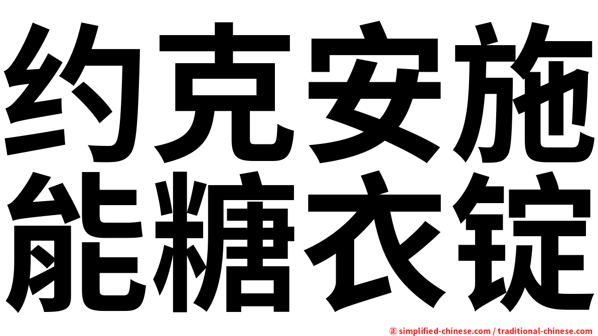 约克安施能糖衣锭