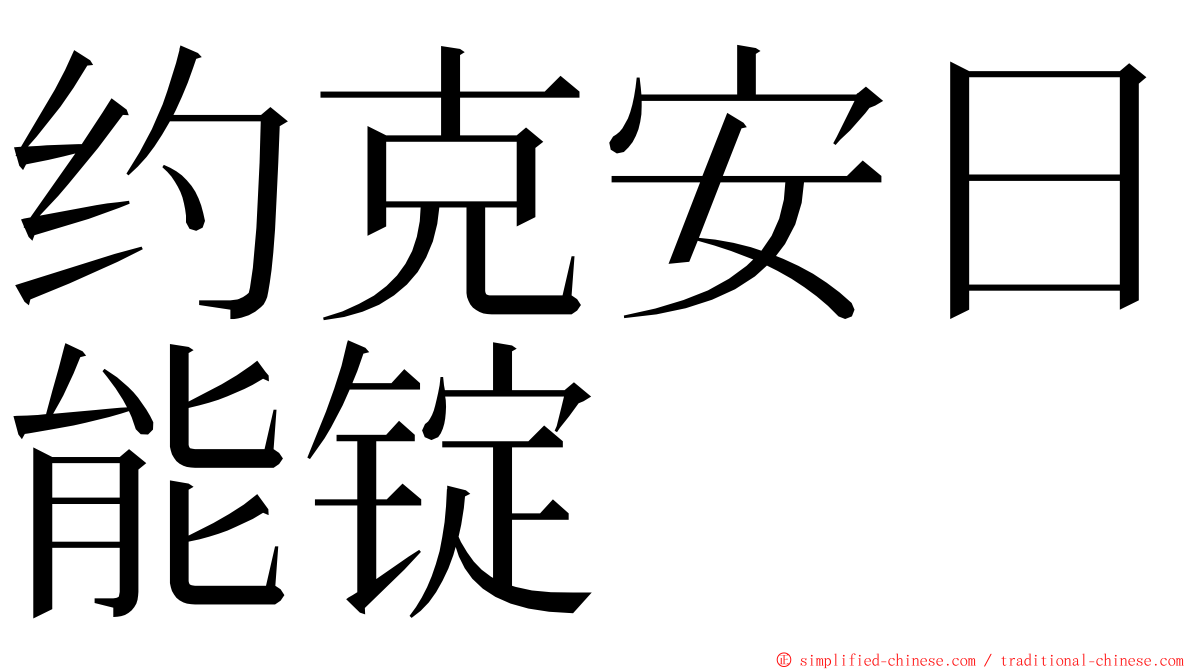 约克安日能锭 ming font