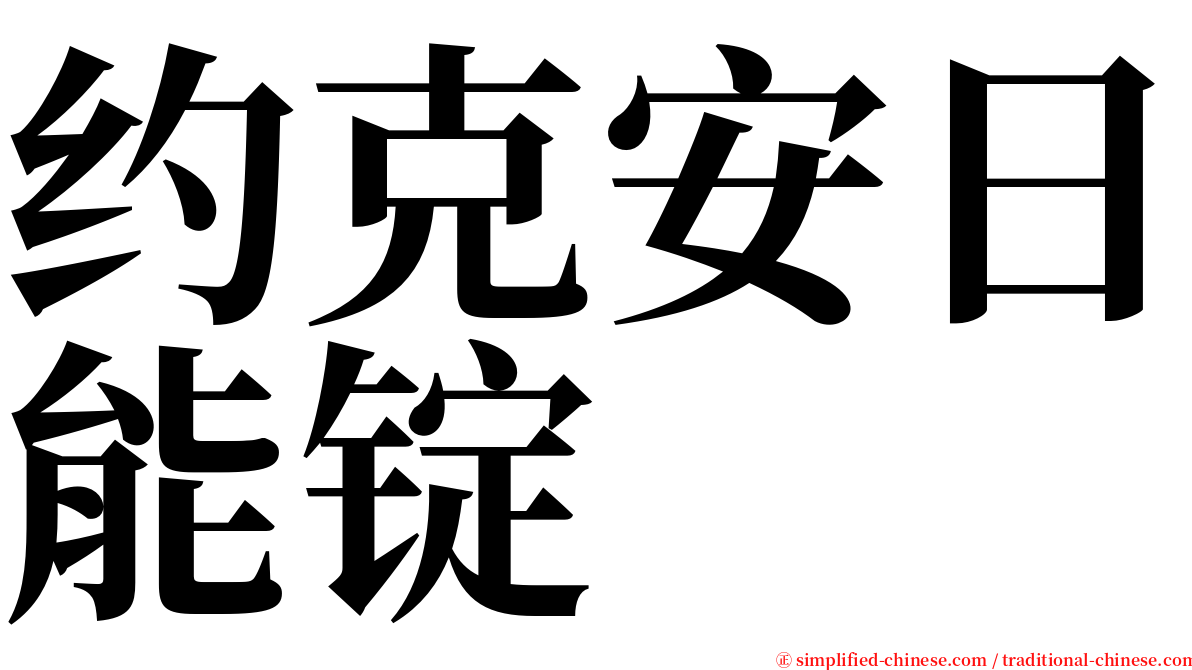 约克安日能锭 serif font