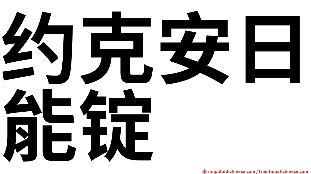 约克安日能锭