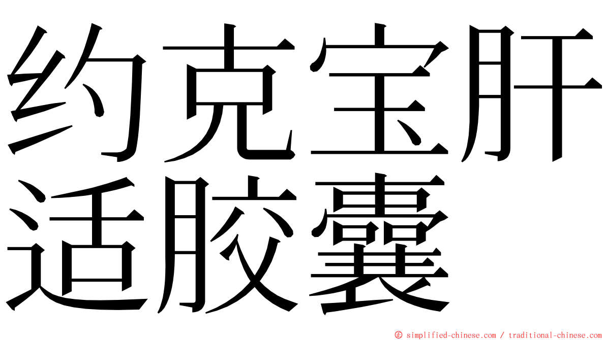 约克宝肝适胶囊 ming font