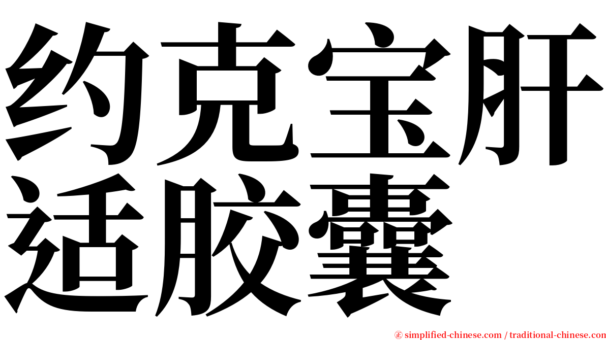 约克宝肝适胶囊 serif font
