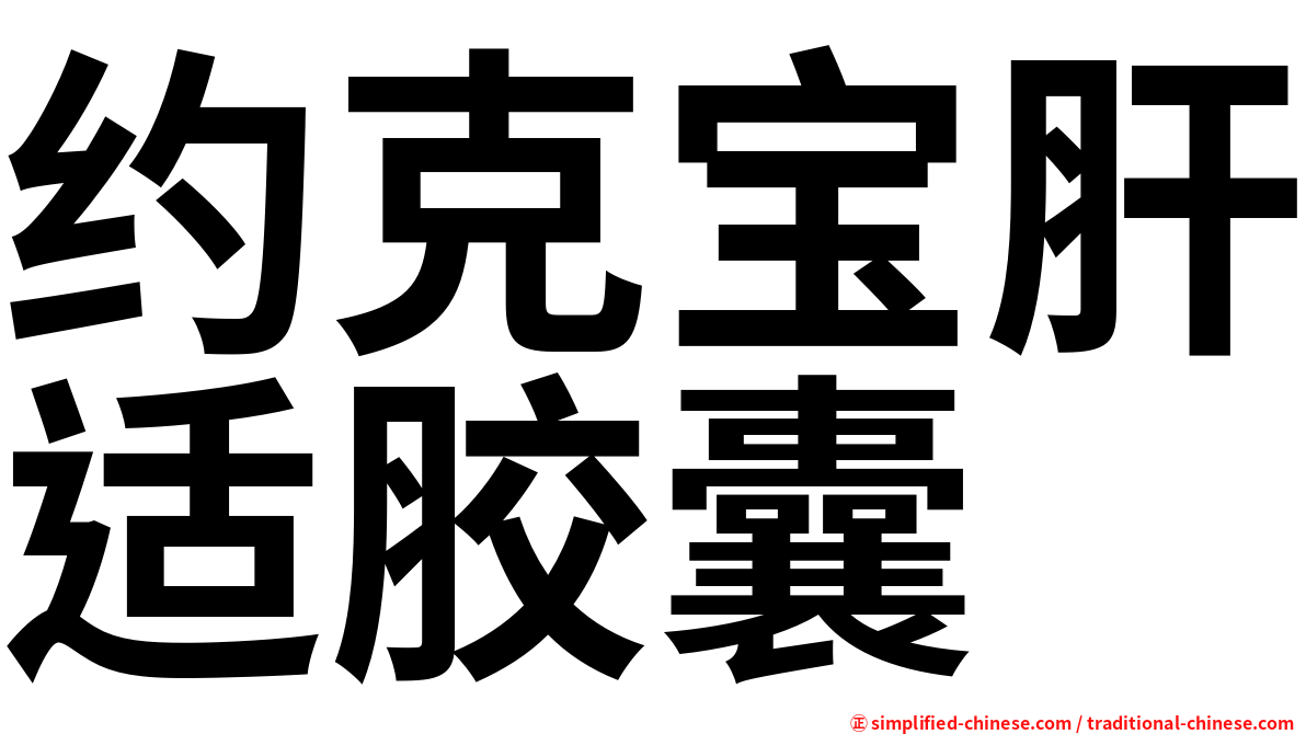 约克宝肝适胶囊