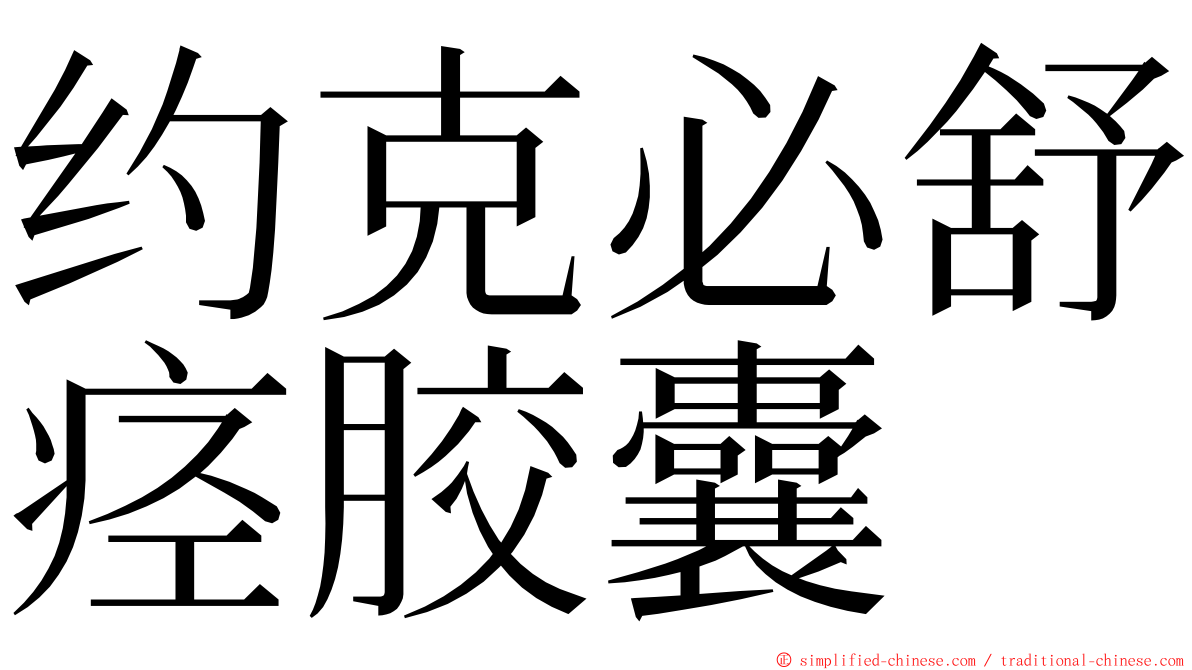约克必舒痉胶囊 ming font
