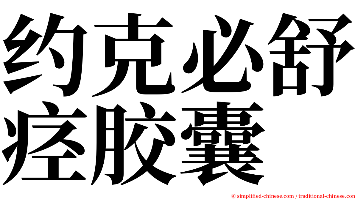 约克必舒痉胶囊 serif font