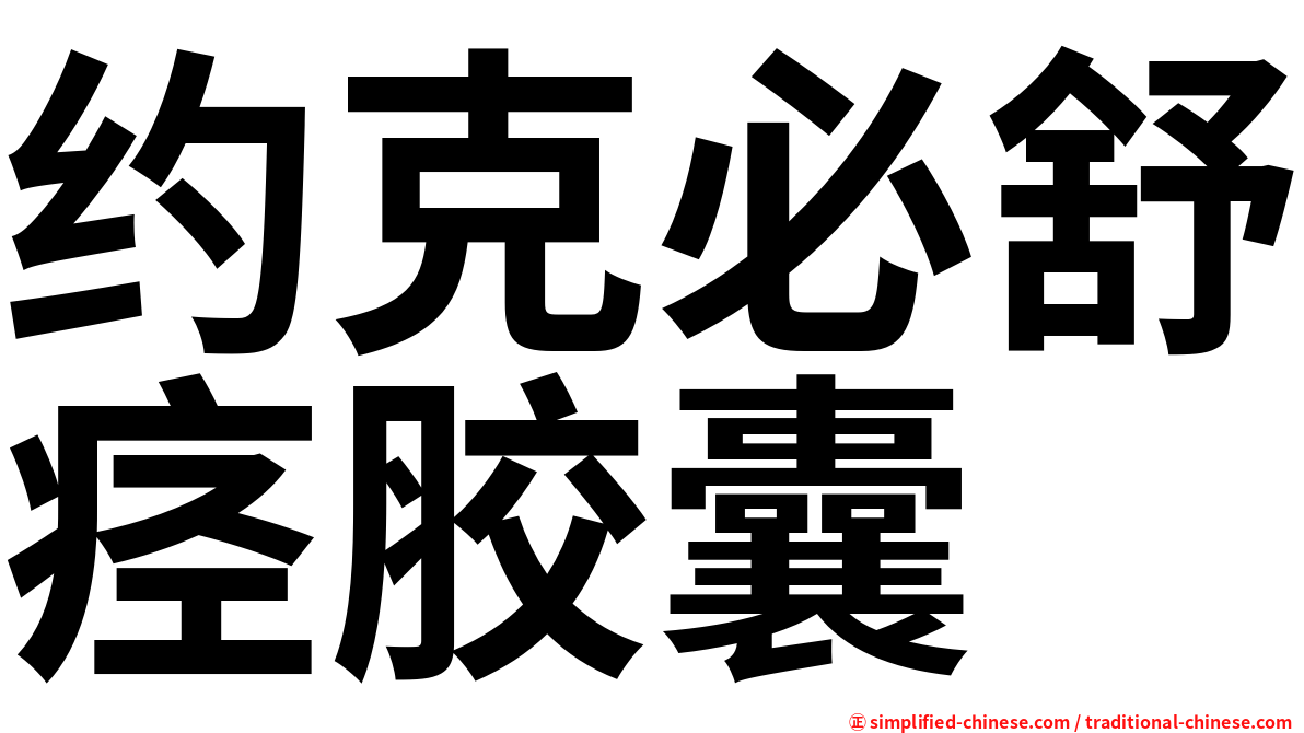 约克必舒痉胶囊