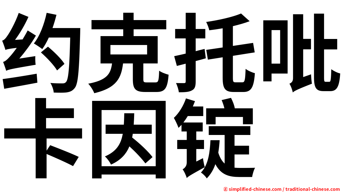 约克托吡卡因锭
