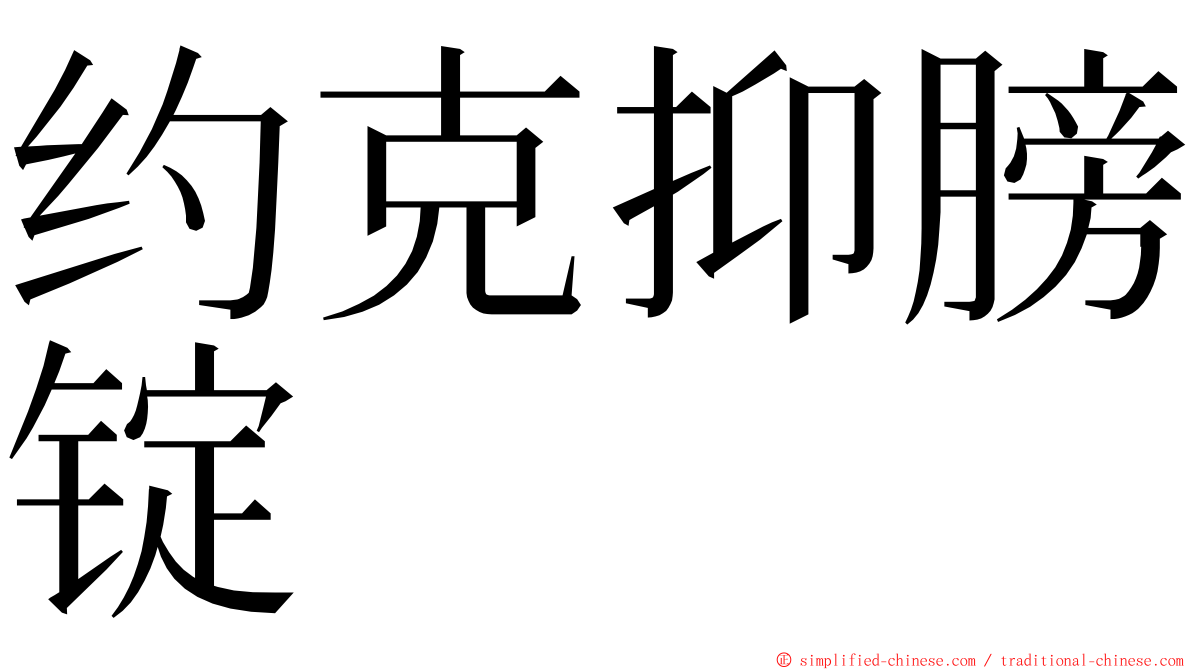 约克抑膀锭 ming font