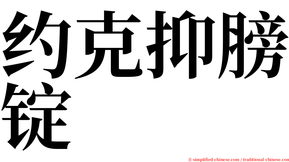 约克抑膀锭 serif font