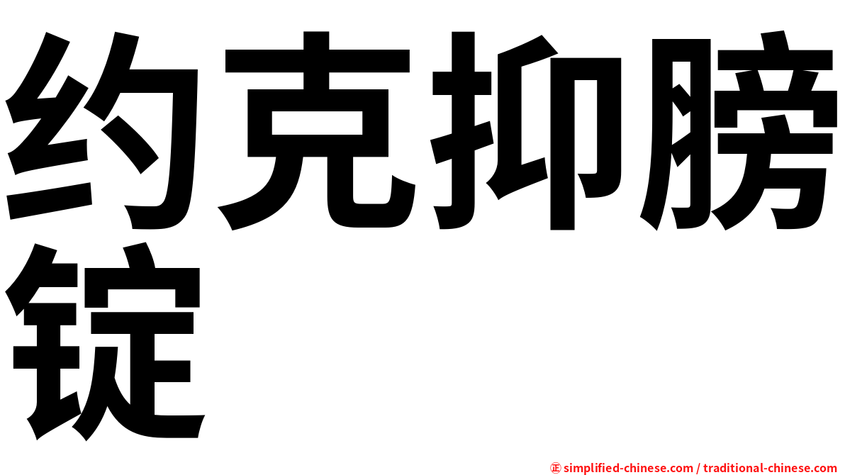约克抑膀锭