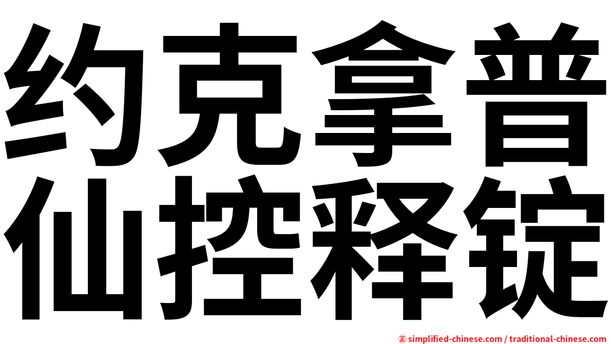 约克拿普仙控释锭