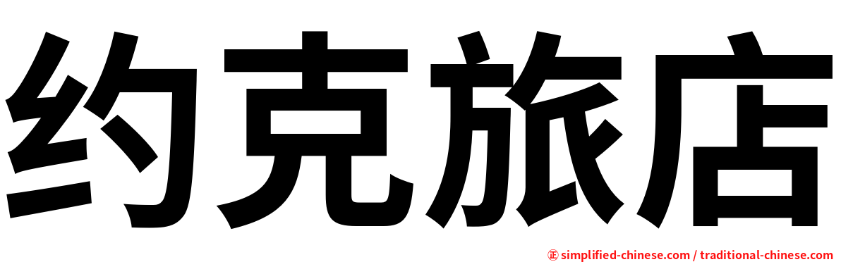 约克旅店