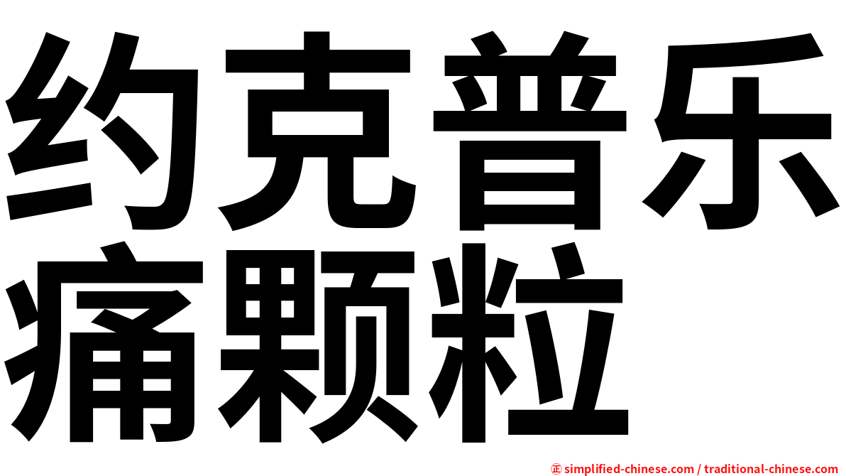 约克普乐痛颗粒