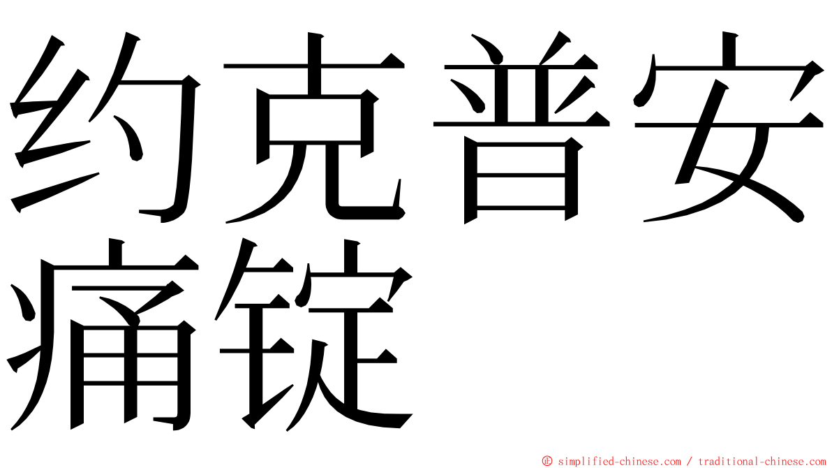 约克普安痛锭 ming font