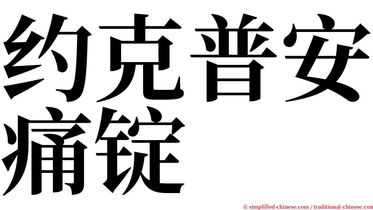 约克普安痛锭 serif font