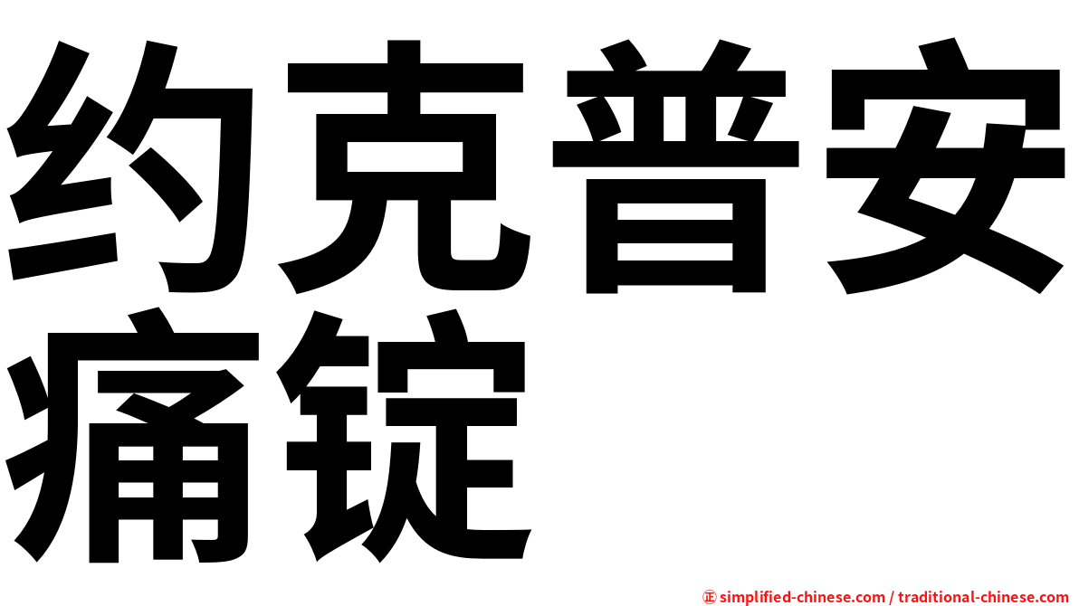 约克普安痛锭