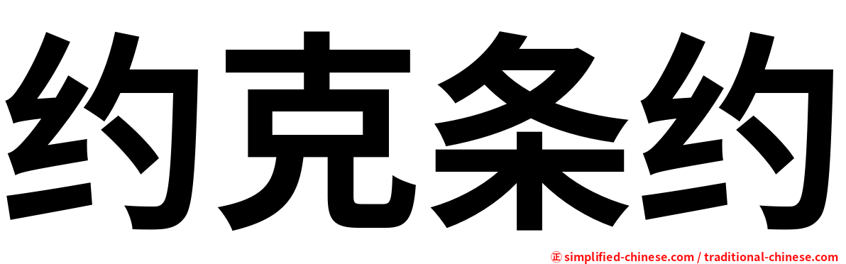 约克条约