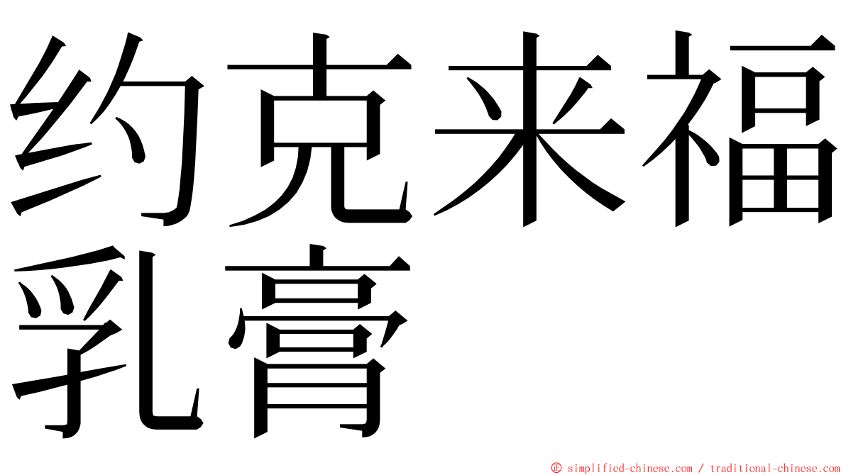 约克来福乳膏 ming font