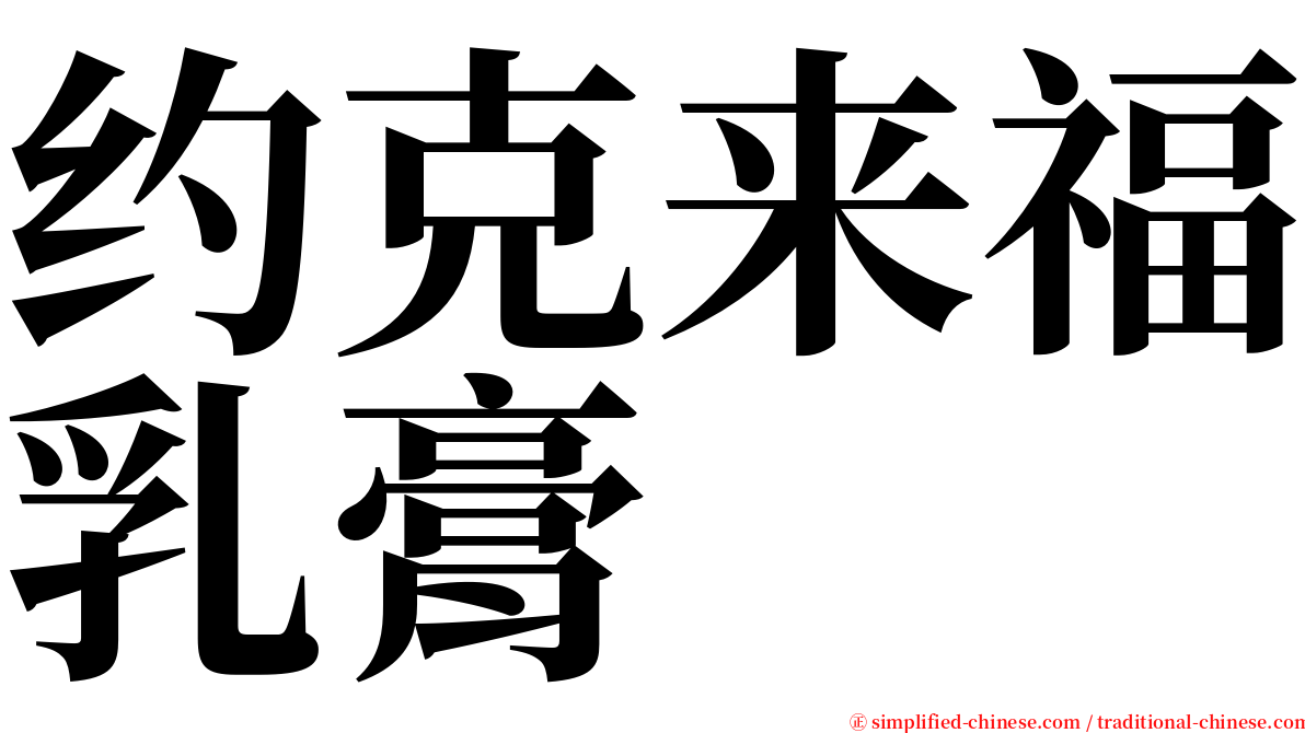 约克来福乳膏 serif font