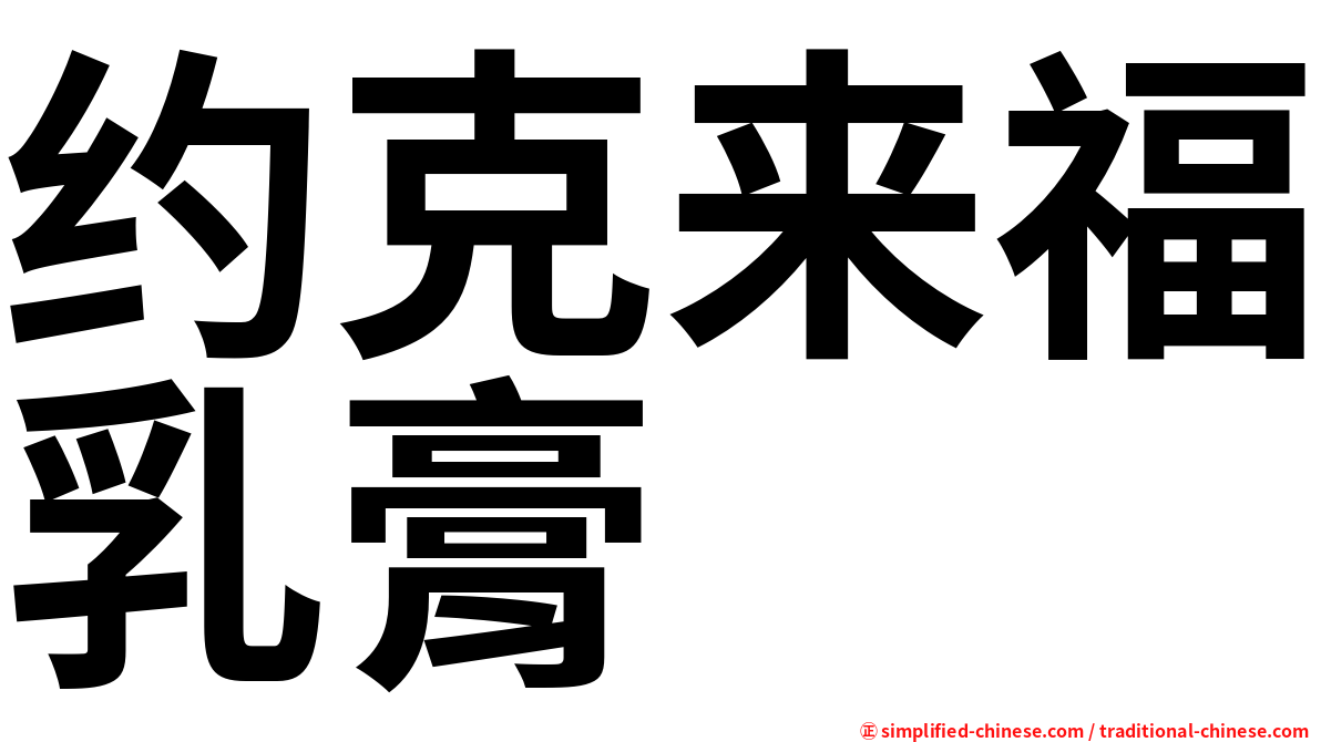 约克来福乳膏