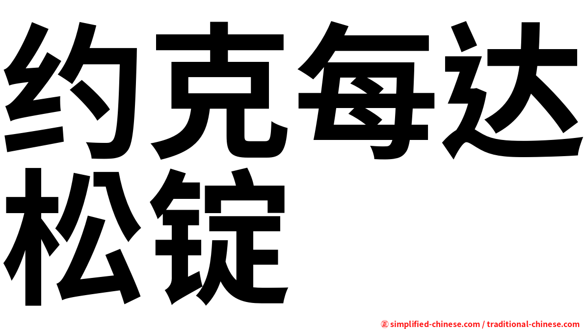 约克每达松锭