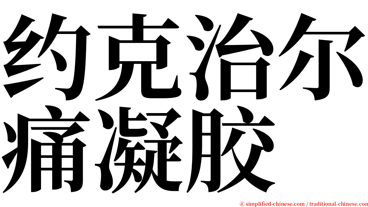约克治尔痛凝胶 serif font