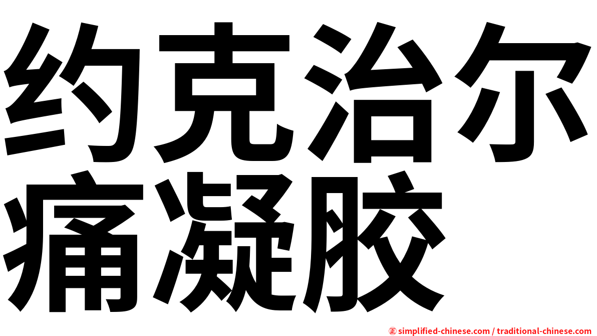 约克治尔痛凝胶