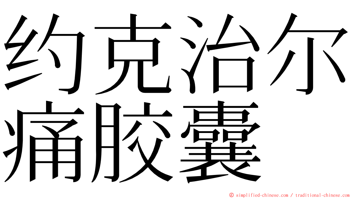 约克治尔痛胶囊 ming font