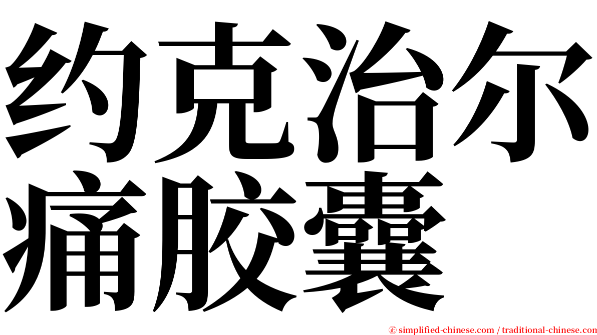 约克治尔痛胶囊 serif font