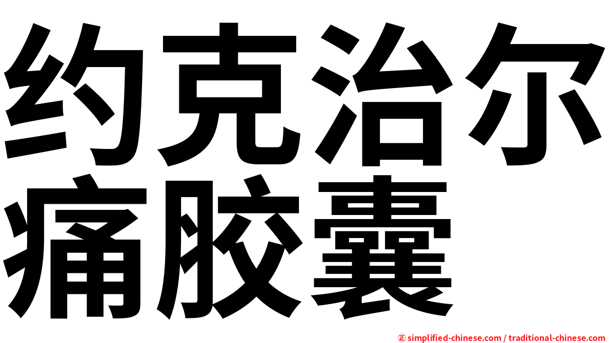 约克治尔痛胶囊