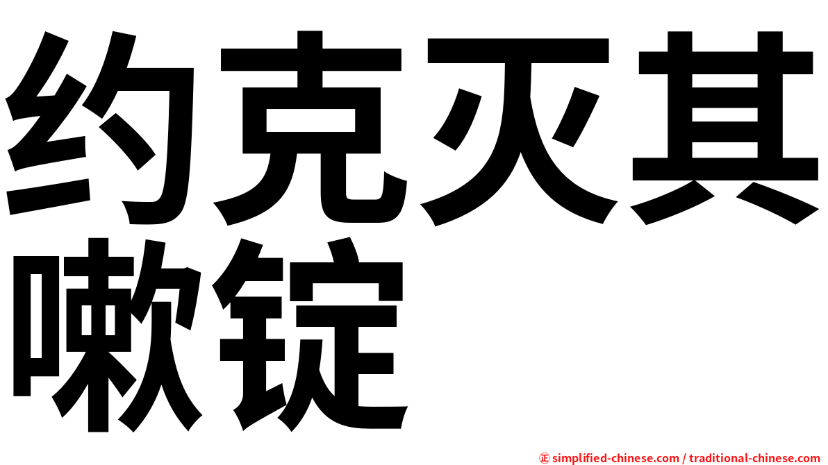 约克灭其嗽锭