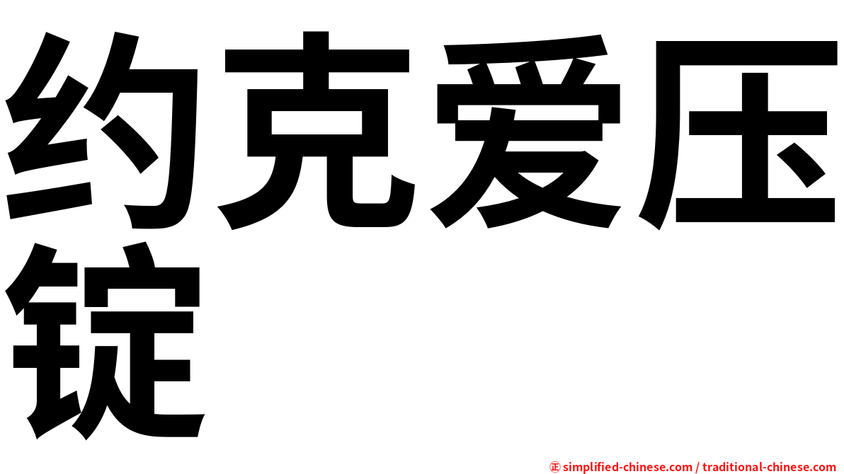 约克爱压锭