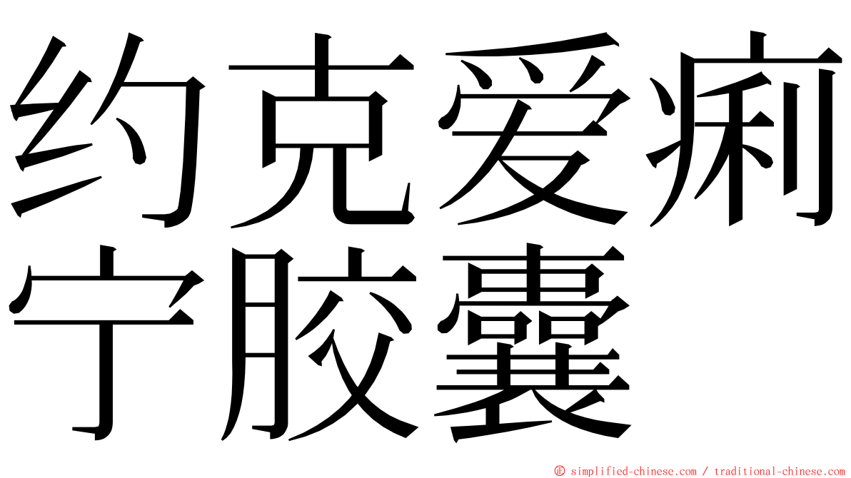 约克爱痢宁胶囊 ming font