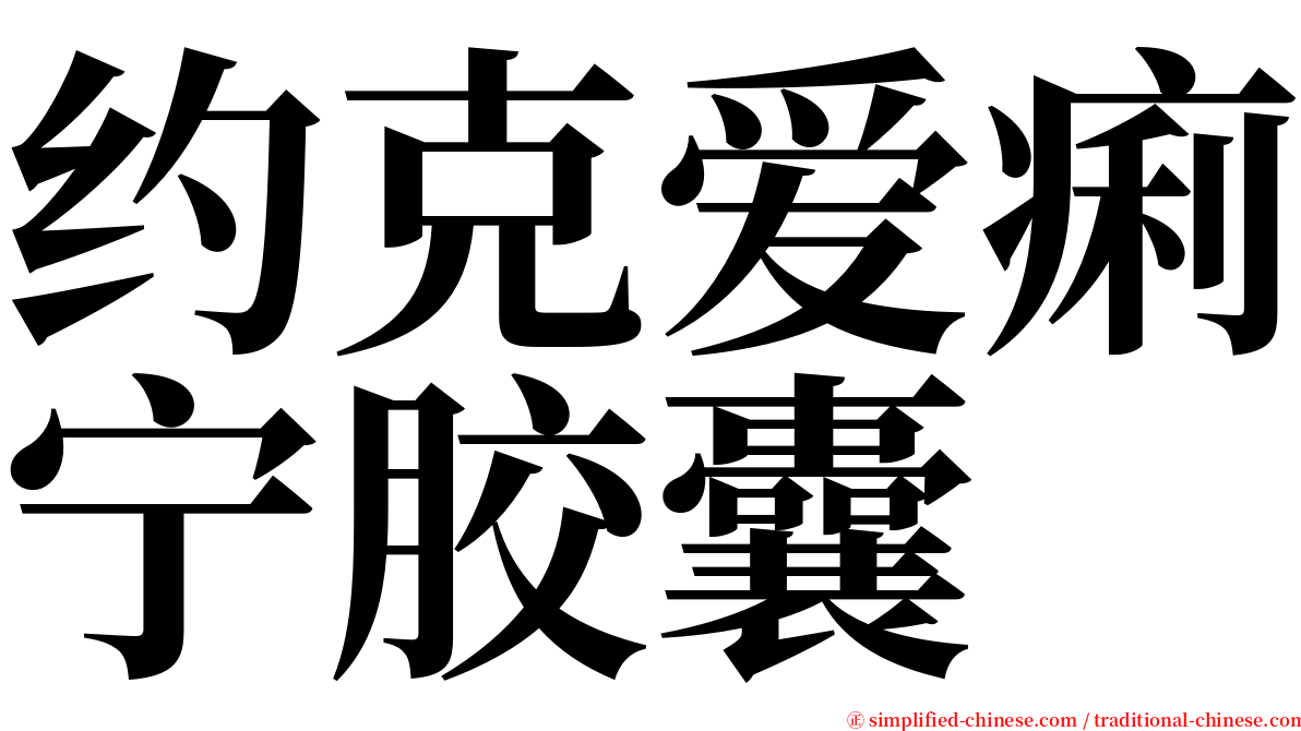 约克爱痢宁胶囊 serif font