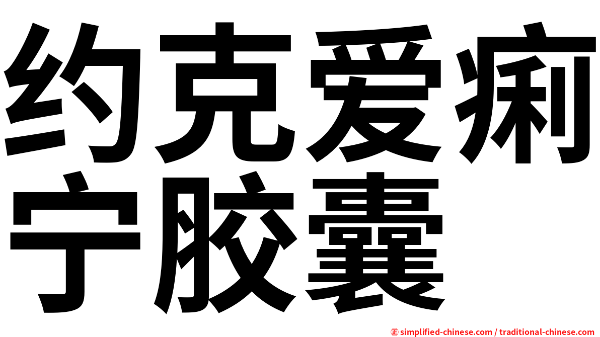 约克爱痢宁胶囊