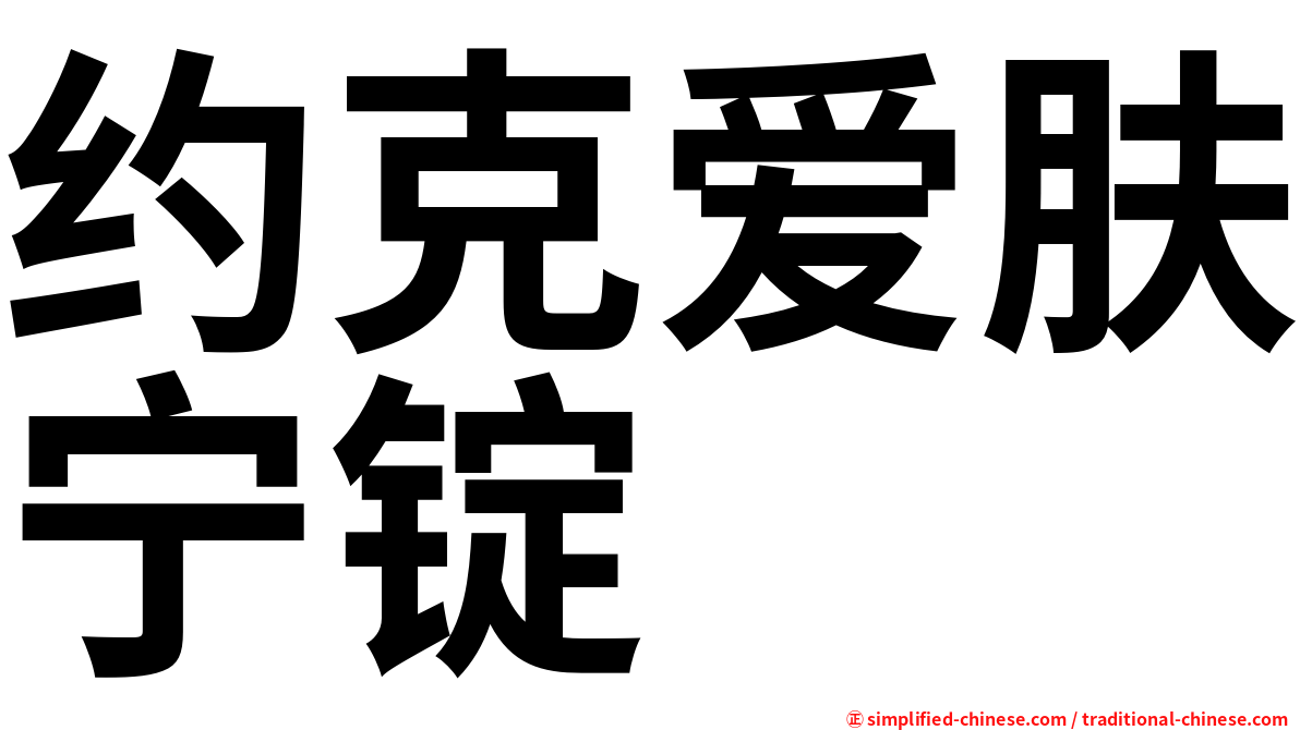 约克爱肤宁锭