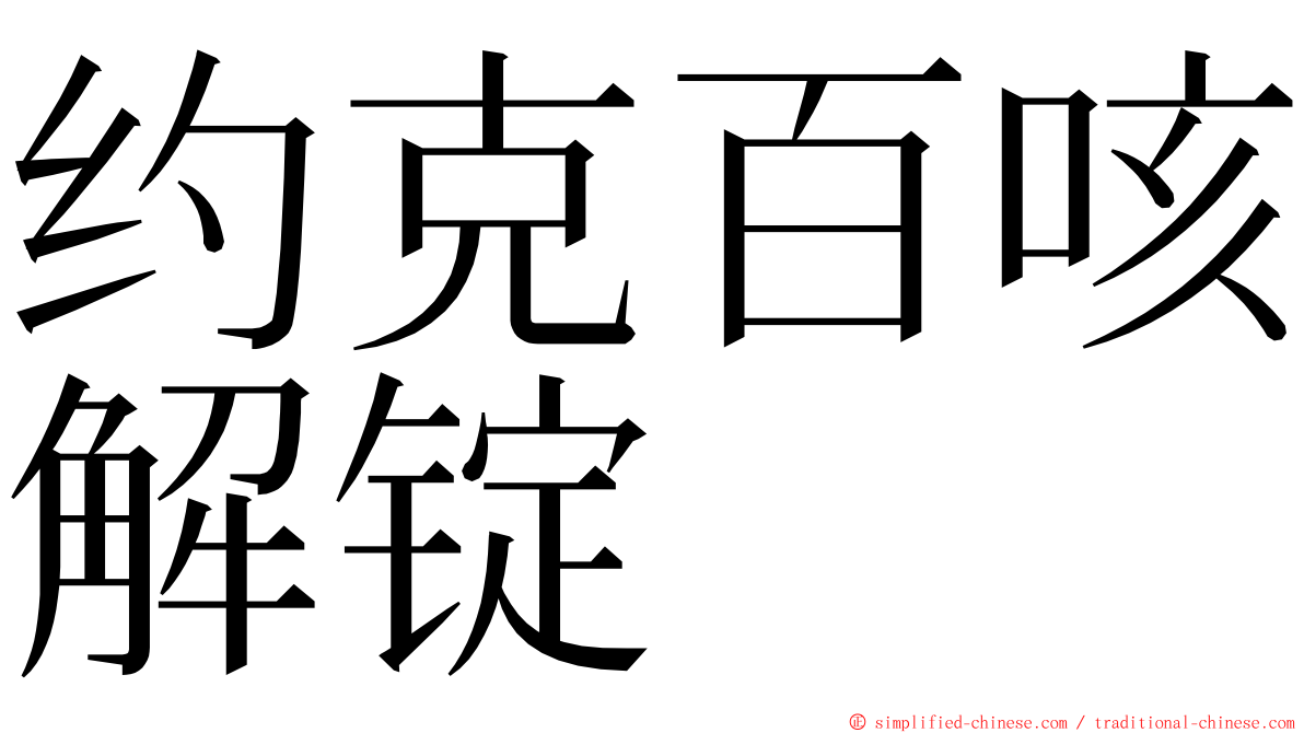 约克百咳解锭 ming font