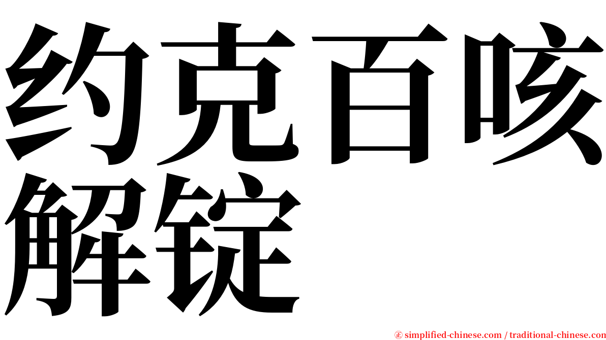约克百咳解锭 serif font